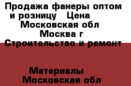 Продажа фанеры оптом и розницу › Цена ­ 171 - Московская обл., Москва г. Строительство и ремонт » Материалы   . Московская обл.